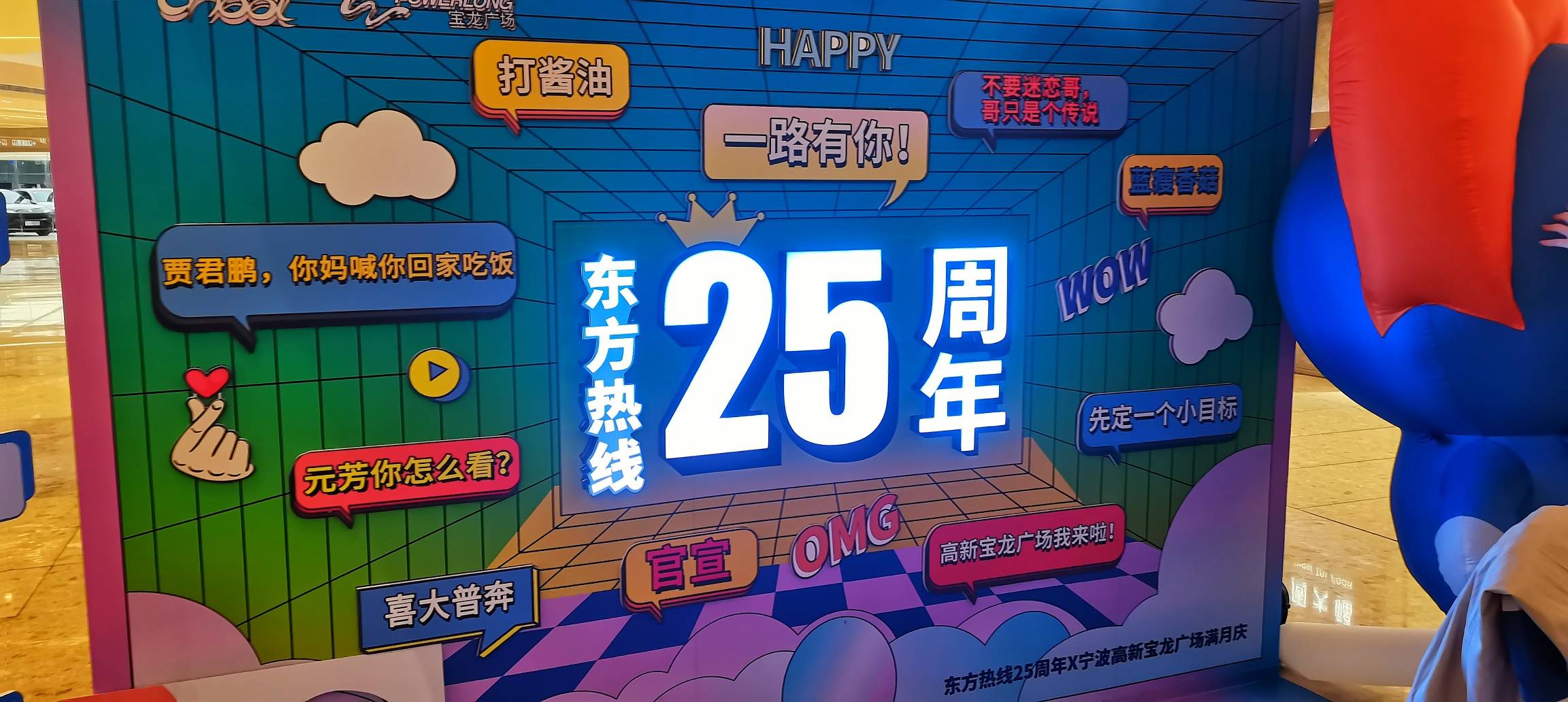 东方热线25周年高新宝龙广场打卡啦!人好多~