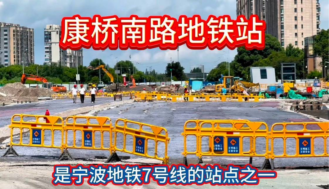 康桥南路站的冷与热:宁波人对江北地铁有哪些分歧