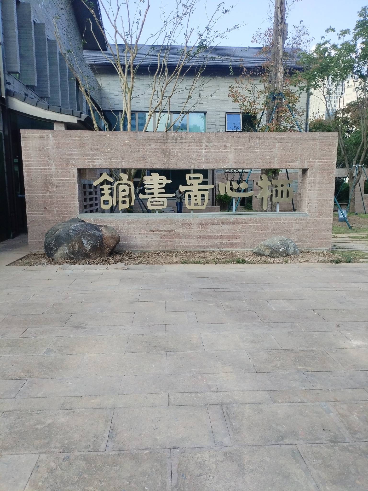 发现七塔寺旁新建的图书馆，地方不大，但环境很好